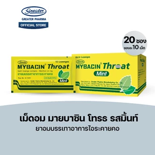 เม็ดอม โทรธ รสมิ้นท์ ยาอมบรรเทาอาการไอระคายคอ 20ซอง x10เม็ด  Mybacin