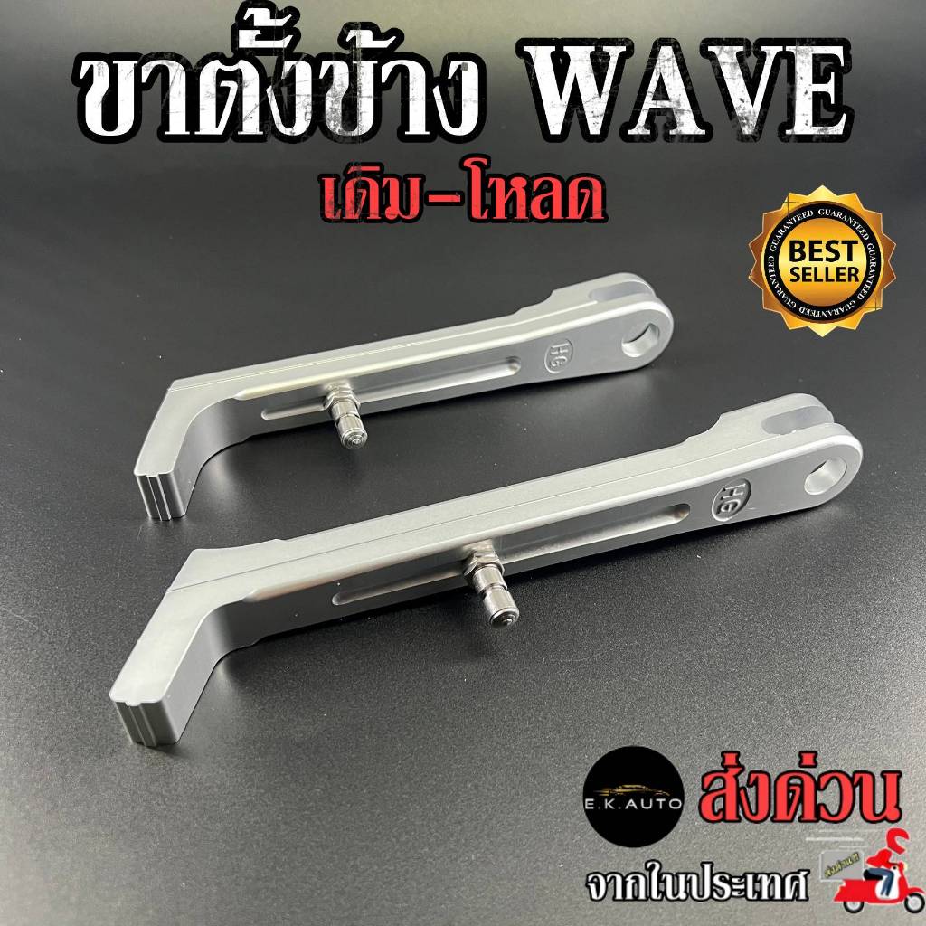 ขาตั้งข้าง มีเนียม Wave เดิม โหลด งานเฮงสกรู ขาตั้งข้างมีเนียม+สปริงขาตั้งเลส