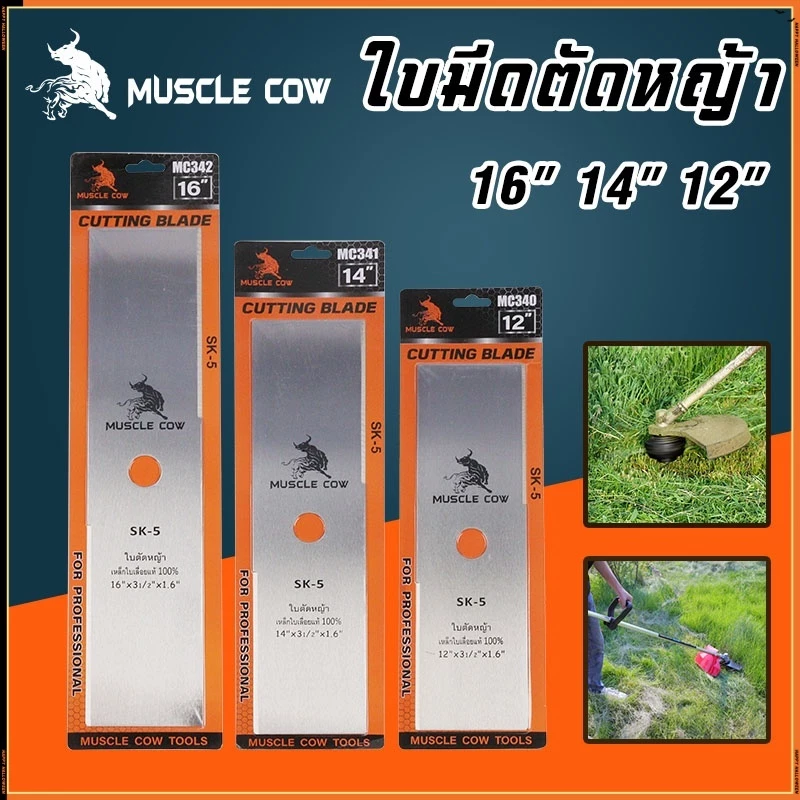 MUSCLE COW ใบมีดตัดหญ้า ใบมีดตัดหญ้าเหล็กคุณภาพสูง ใบมีดความแข็งแรงสูง SK5 ขนาด 12-16 นิ้ว ความหนา 1.6 มม