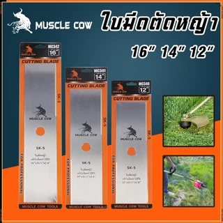 MUSCLE COW ใบมีดตัดหญ้า ใบมีดตัดหญ้าเหล็กคุณภาพสูง ใบมีดความแข็งแรงสูง SK5 ขนาด 12-16 นิ้ว ความหนา 1.6 มม