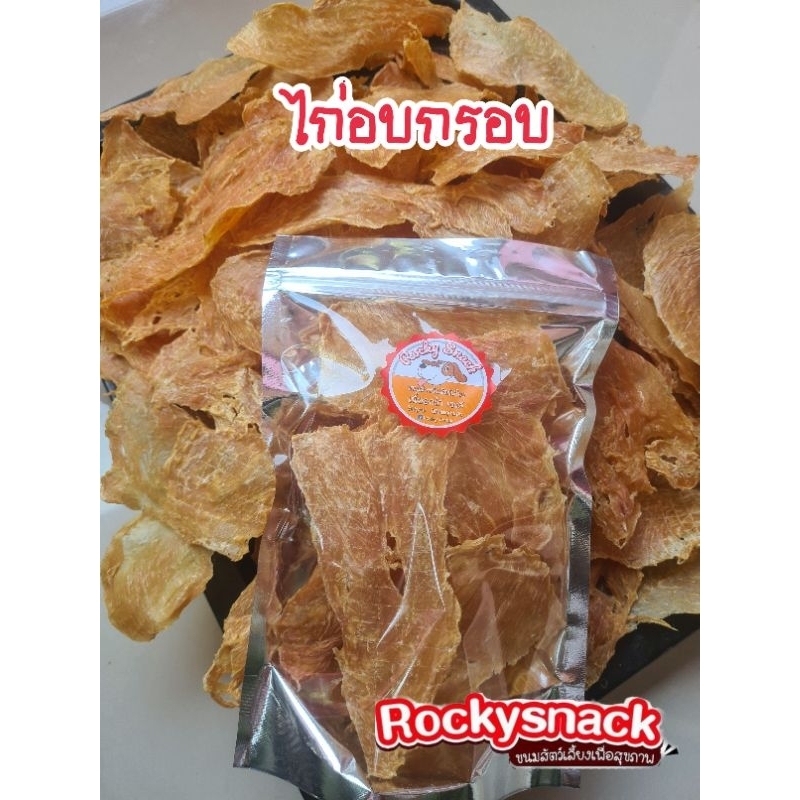 ไก่อบกรอบ organic💯 ไก่อบ ขนมหมา ขนมแมว ขนมสัตว์เลี้ยง ขนาด 100g.