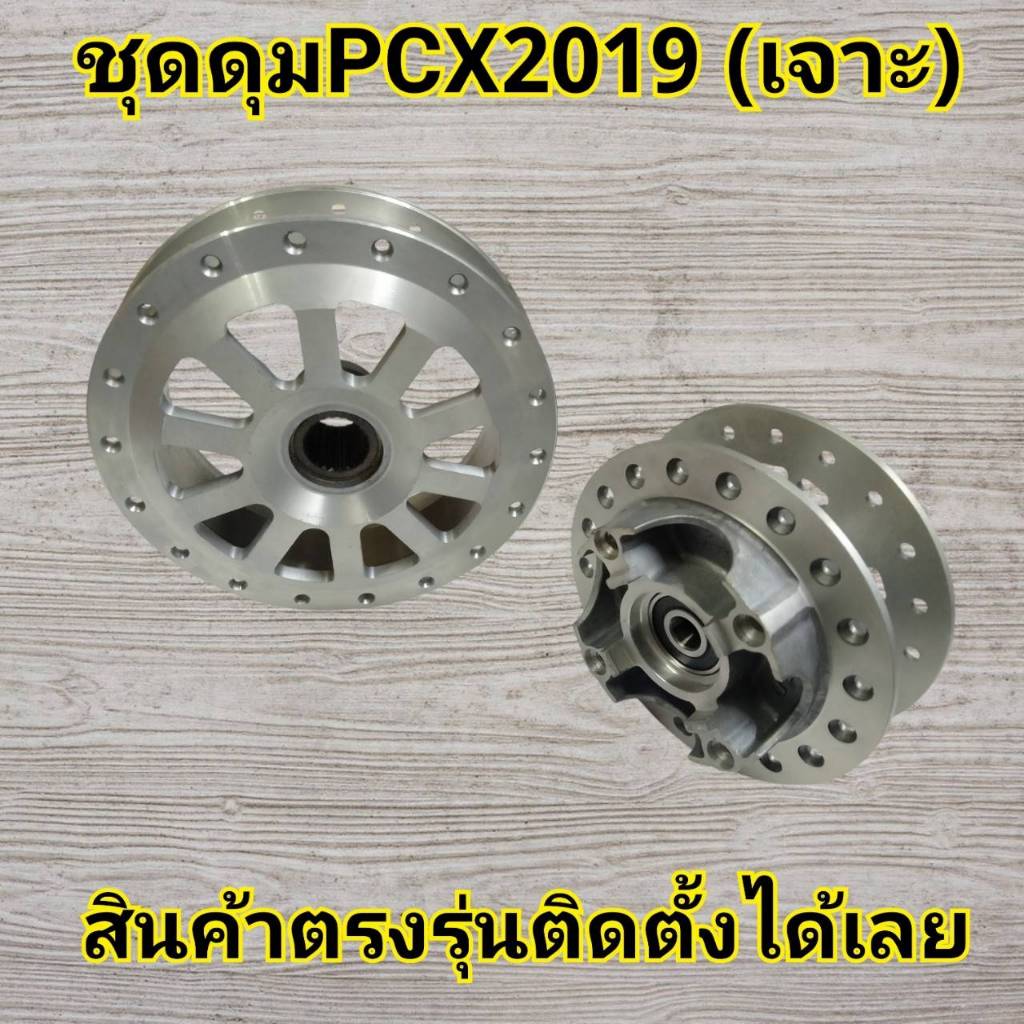 ชุดดุมหน้าดุมหลัง Pcx2018-2020 แท้เจาะ หน้า+หลัง อะไหล่แต่งPcxปี2018-2019-2020