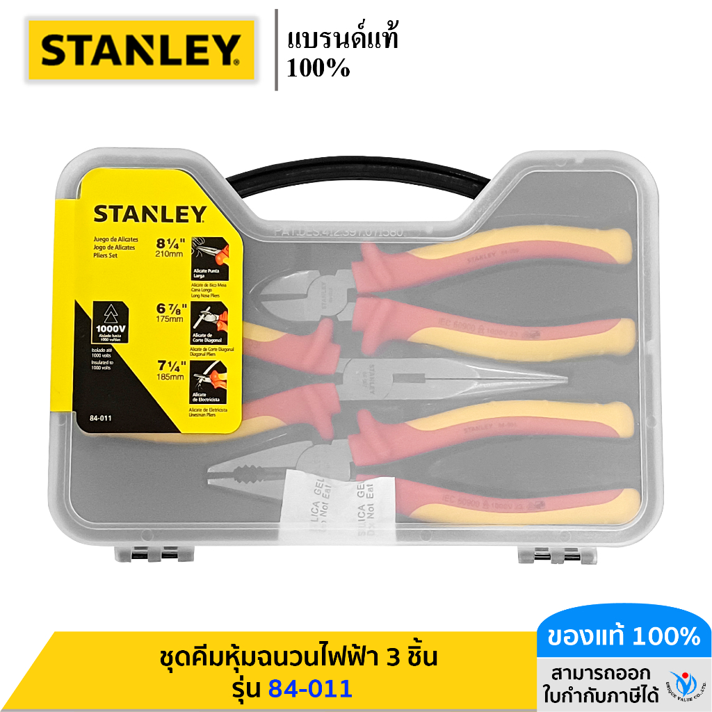 STANLEY รุ่น 84-011 ชุดคีมทุ้นฉนวนกันไฟ 3 ชิ้น