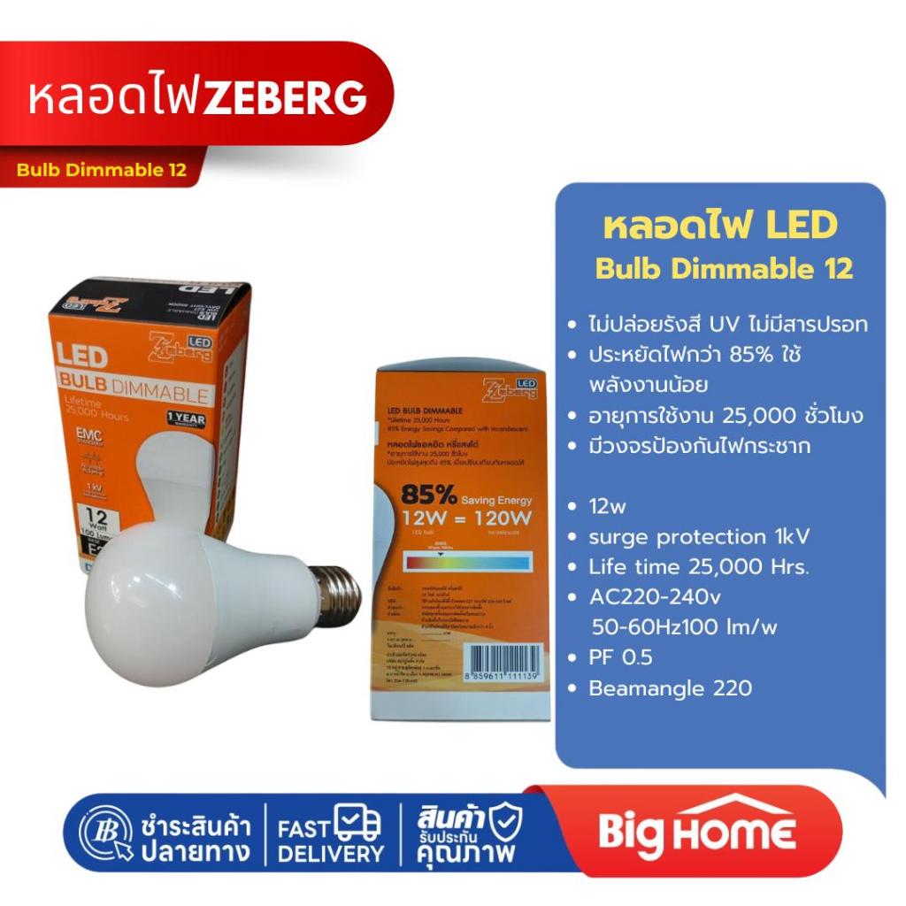 หลอดไฟLED Bulb Dimmable 12 ZEBERG วอร์มไวท์/เดย์ไลท์
