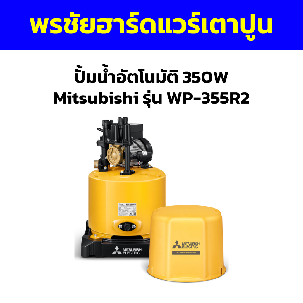ปั้มน้ำอัตโนมัติ 350W Mitsubishi รุ่น WP-355R2