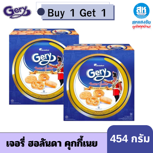 ซื้อ1 แถม1🔥เจอรี่ ฮอลลันดา คุกกี้เนย 454 กรัม Gery Hollanda Butter cookies.