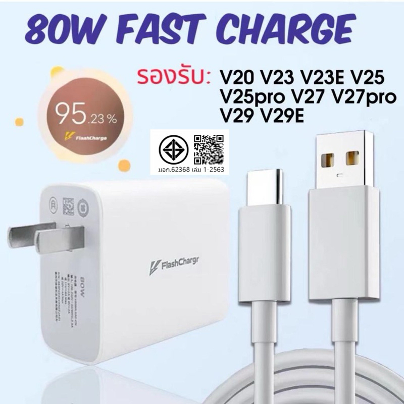 Flash Charge Charger Type-C หัว+สาย ชุดชาร์จเร็ว 80W สำหรับ Vivo V50 V29 V29E V27 V25 V23E V23 V30 V