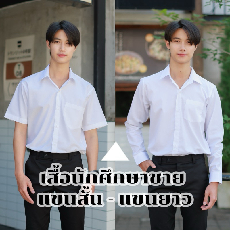 เสื้อนักศึกษาชาย แขนสั้น-แขนยาว สีขาวนวล/ขาวสว่าง เสื้อนักศึกษาผู้ชาย