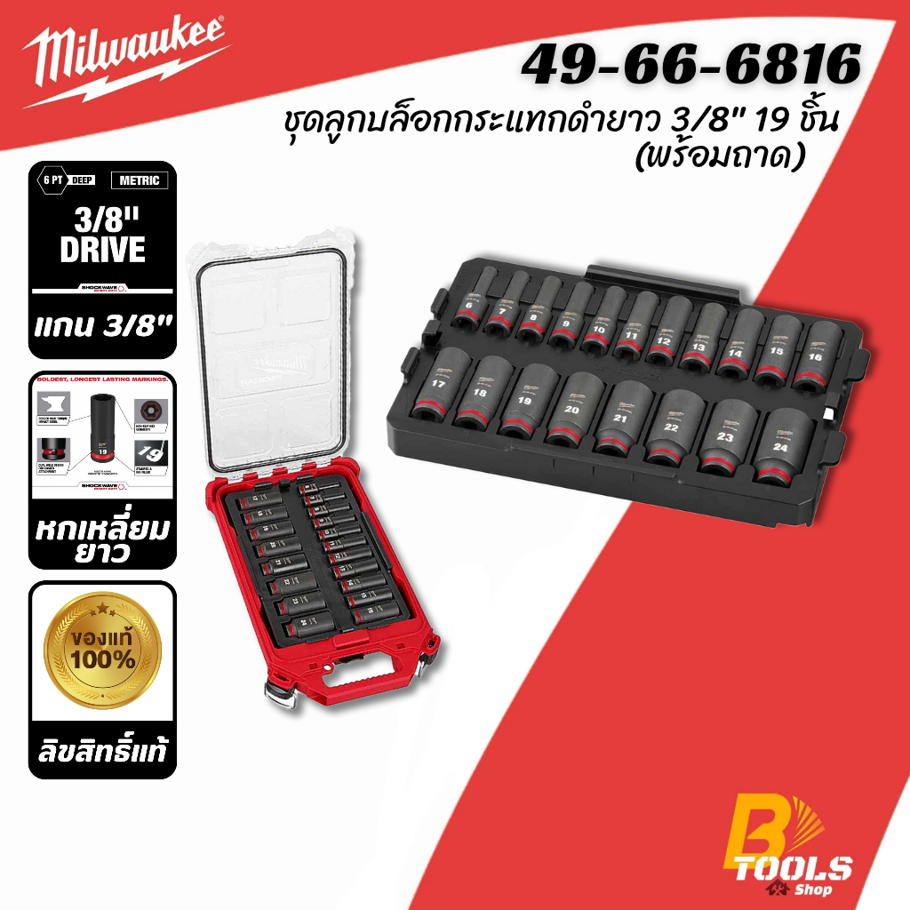 MILWAUKEE ชุดลูกบล็อกกระแทกยาว 3/8" พร้อมถาดรอง รุ่น 49-66-6816