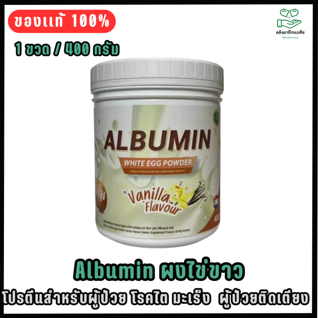 Albumen 400g Albumin ผงโปรตีนไข่ขาว (รสวานิลา)โปรตีนสำหรับผู้ป่วย โรคไต มะเร็ง ผู้ป่วยติดเตียง เพิ่ม