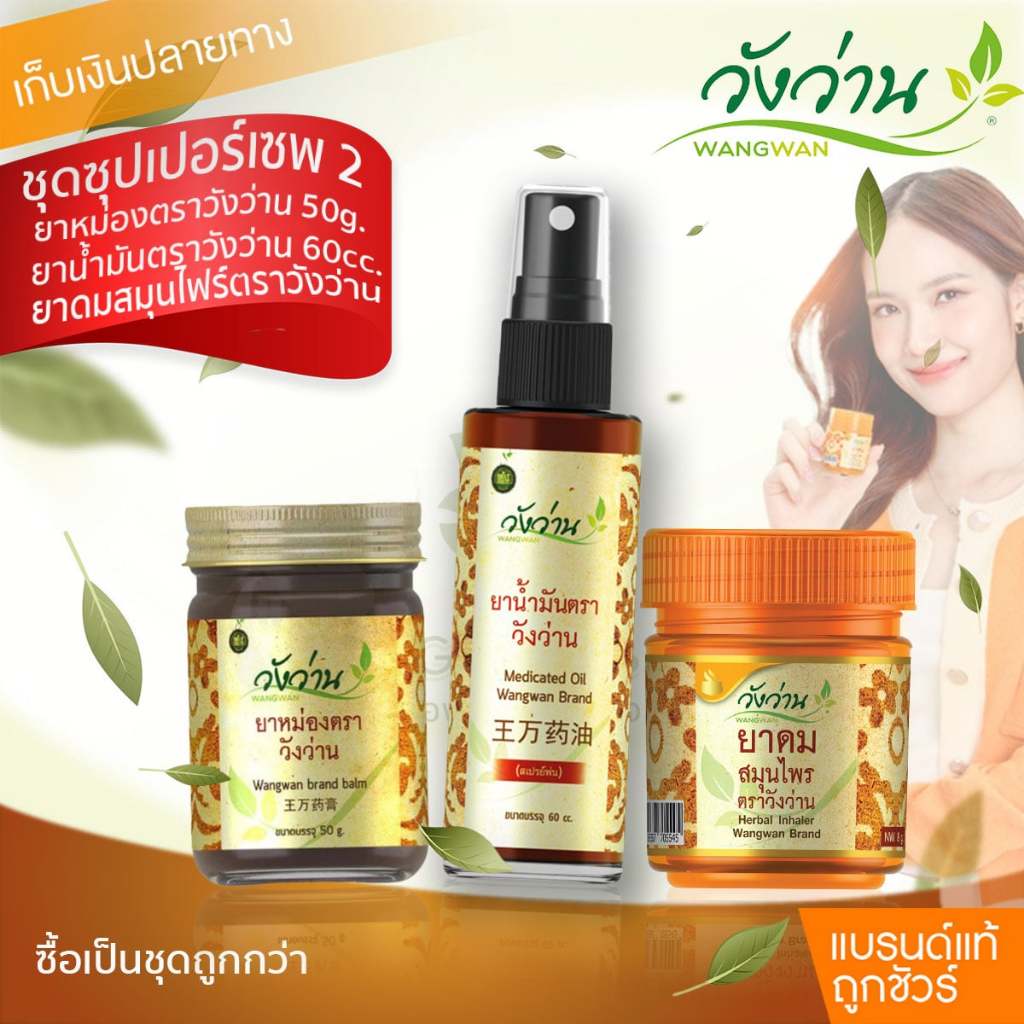 [ชุดซุปเปอร์เซพ 2]ยาน้ำมันวังว่าน 60 CC (หัวสเปรย์) + ยาหม่องวังว่าน 50 กรัม + ยาดมกระปุกส้ม