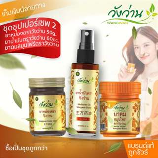[ชุดซุปเปอร์เซพ 2]ยาน้ำมันวังว่าน 60 CC (หัวสเปรย์) + ยาหม่อ…