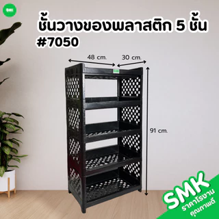 ชั้นวางของอเนกประสงค์ สีขาว/สีดำ 3 ชั้น 4 ชั้น 5 ชั้น แข็งแรง ทนทาน