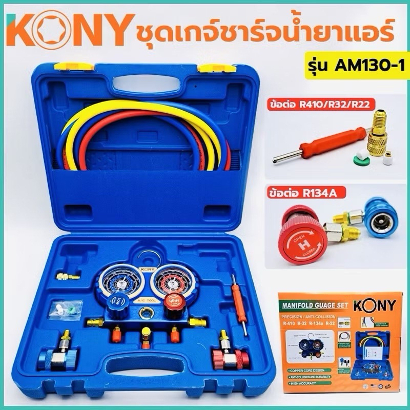 KONY เกจวัดน้ำยาแอร์ กล่องพลาสติก ใช้ได้กับแอร์ทุกรุ่น R22/R32/R410A/R134A ใช้ได้ทั้งแอร์รถยนต์และแอ
