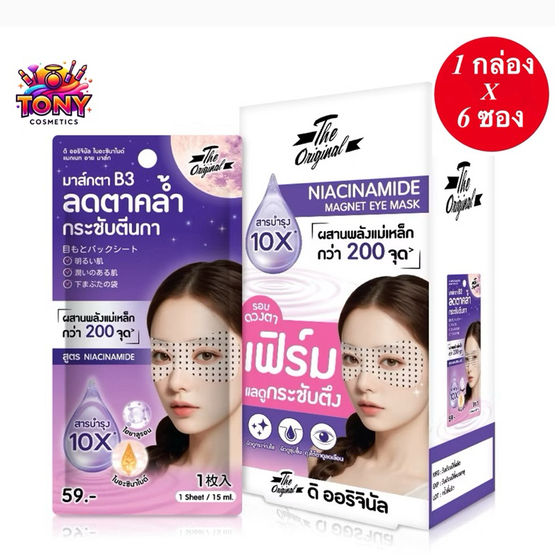 1 กล่อง 6 ซอง The Original Niacinamide Magnet Eye Mask ดิ ออรินัล ไนอะชินา ไมด์ แมกเนท อาย มาส์ก