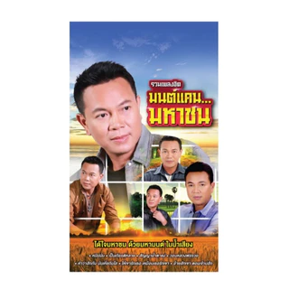 USB รวมเพลง มนต์แคน มหาชน ลูกทุ่ง รวมเพลงฮิต MP3 แฟลชไดร์ฟ MUSIC :80เพลง