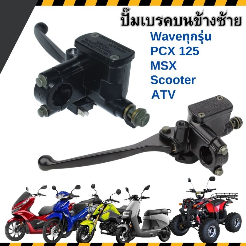้ปั้มบนซ้าย(L)เวฟทุกรุ่น ปั๊มเบรคบนPCX-125 MSX มือเบรคซ้ายสกู๊ตเตอร์ ATV ปั๊มรอสซี่หรือมือครัช