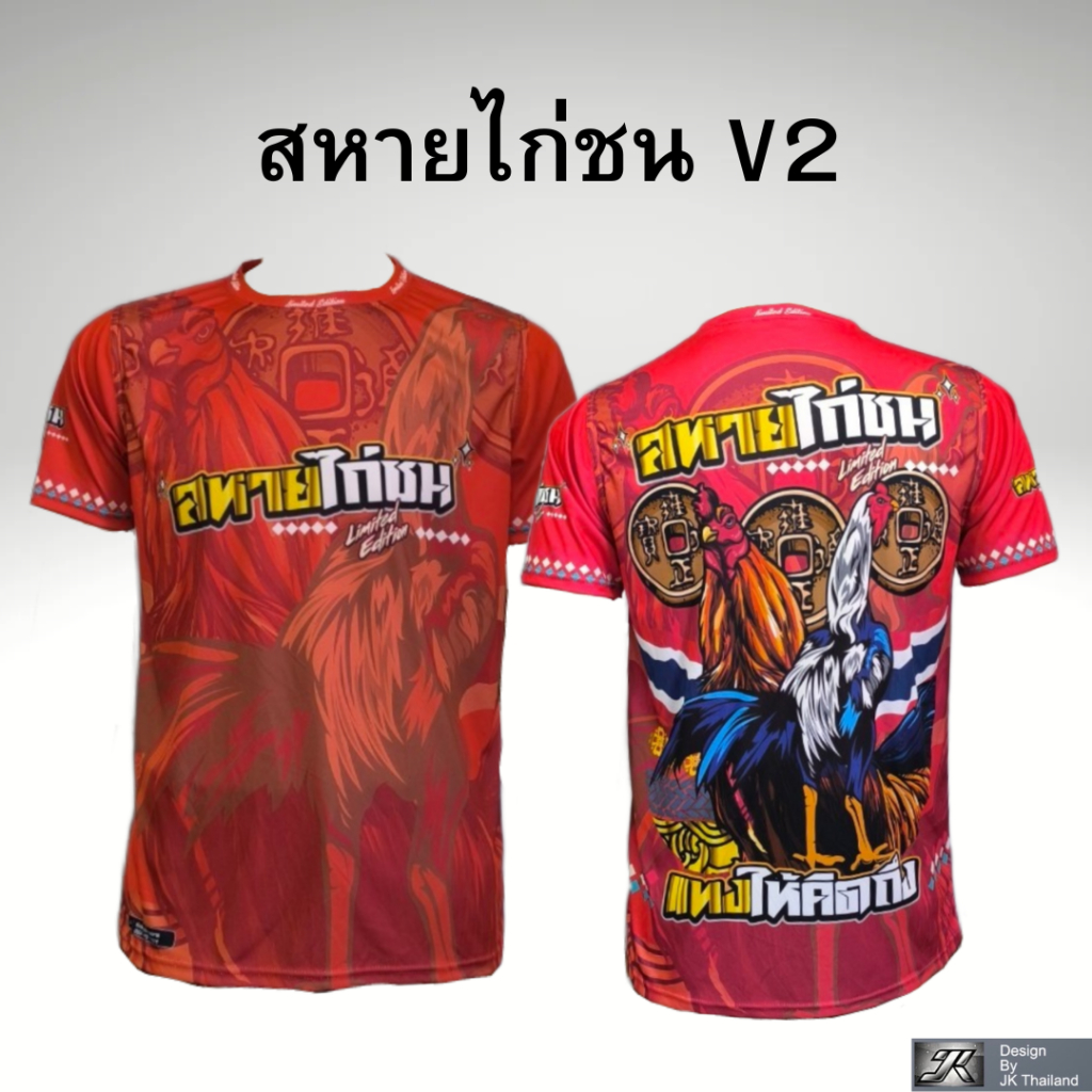 สหายไก่ชน V2 เสื้อคอกลม ป้องกันรังสี UV 80% แห้งเร็ว บอล  นุ่มสบาย