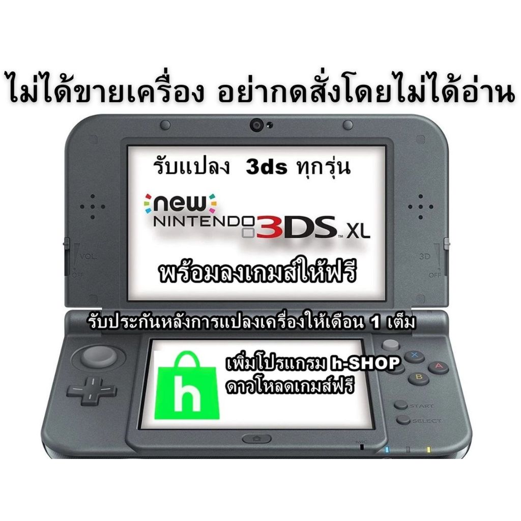 อย่ากดสั่งโดยไม่ได้อ่าน รับแปลงเครื่องเกมส์ 3ds 3ds ll xl new 3ds ll xl ทุกรุ่น แปลงอย่างเดียวหรือแป