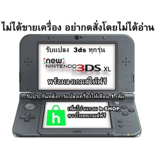 อย่ากดสั่งโดยไม่ได้อ่าน รับแปลงเครื่องเกมส์ 3ds 3ds ll xl ne…