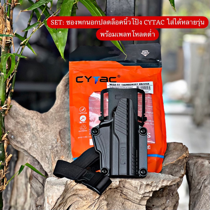 SET: ซองพกนอกปลดล็อคนิ้วโป้ง CYTAC ใส่ได้หลายรุ่น Glock/sig/cz/บาเรตต้า ติด DOT สูงพร้อมเพลทโหลดต่ำ