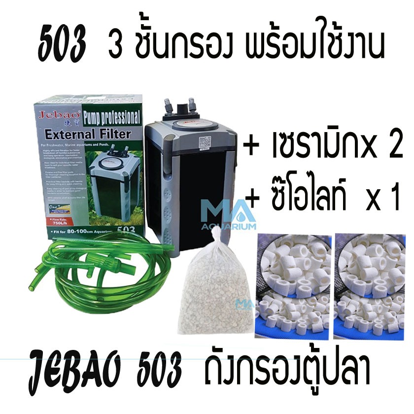 กรองนอกตู้ปลา JEBAO 503 รวม เซรามิก สีขาว ( 0.5 ลิตร x 2 ถุง) + ชีโอไลท์ 1 KG.x 1ถุง พร้อมใช้งานทันท