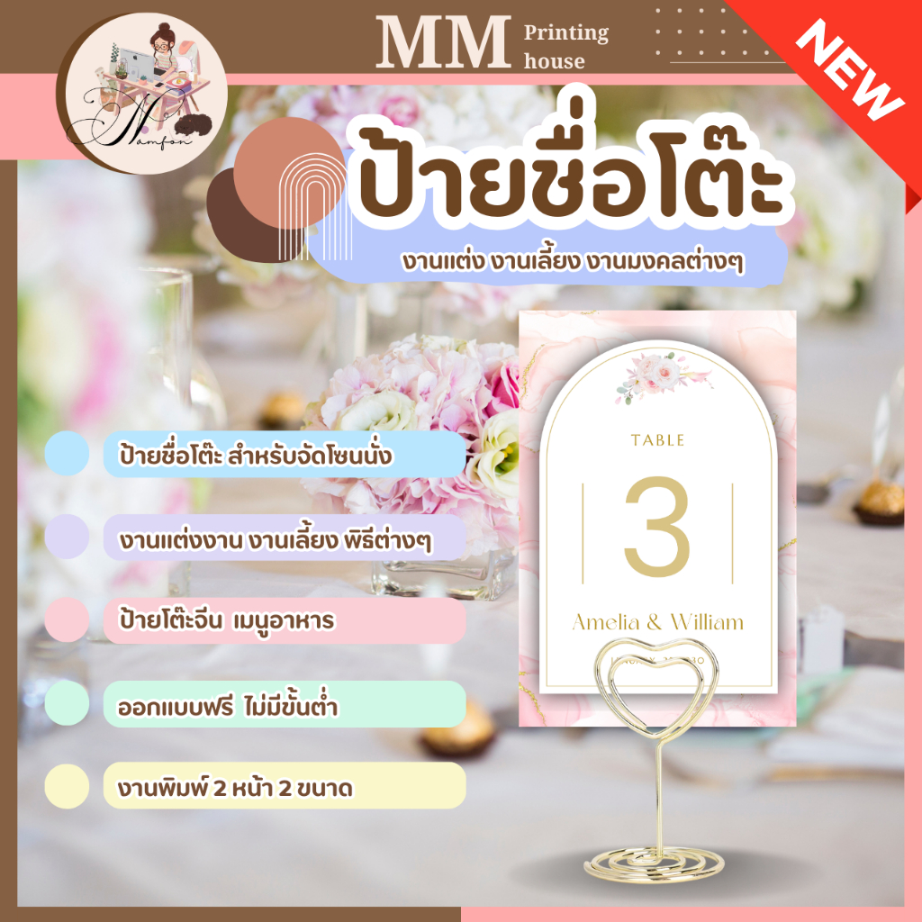 ป้ายชื่อโต๊ะ งานแต่ง งานเลี้ยง พิธีต่างๆ