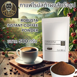 TOPCHOICE Robusta Instant Coffee Powder | กาแฟโรบัสต้าสำเร็จรูป หอม เข้มข้น พร้อมชง | 500 G.