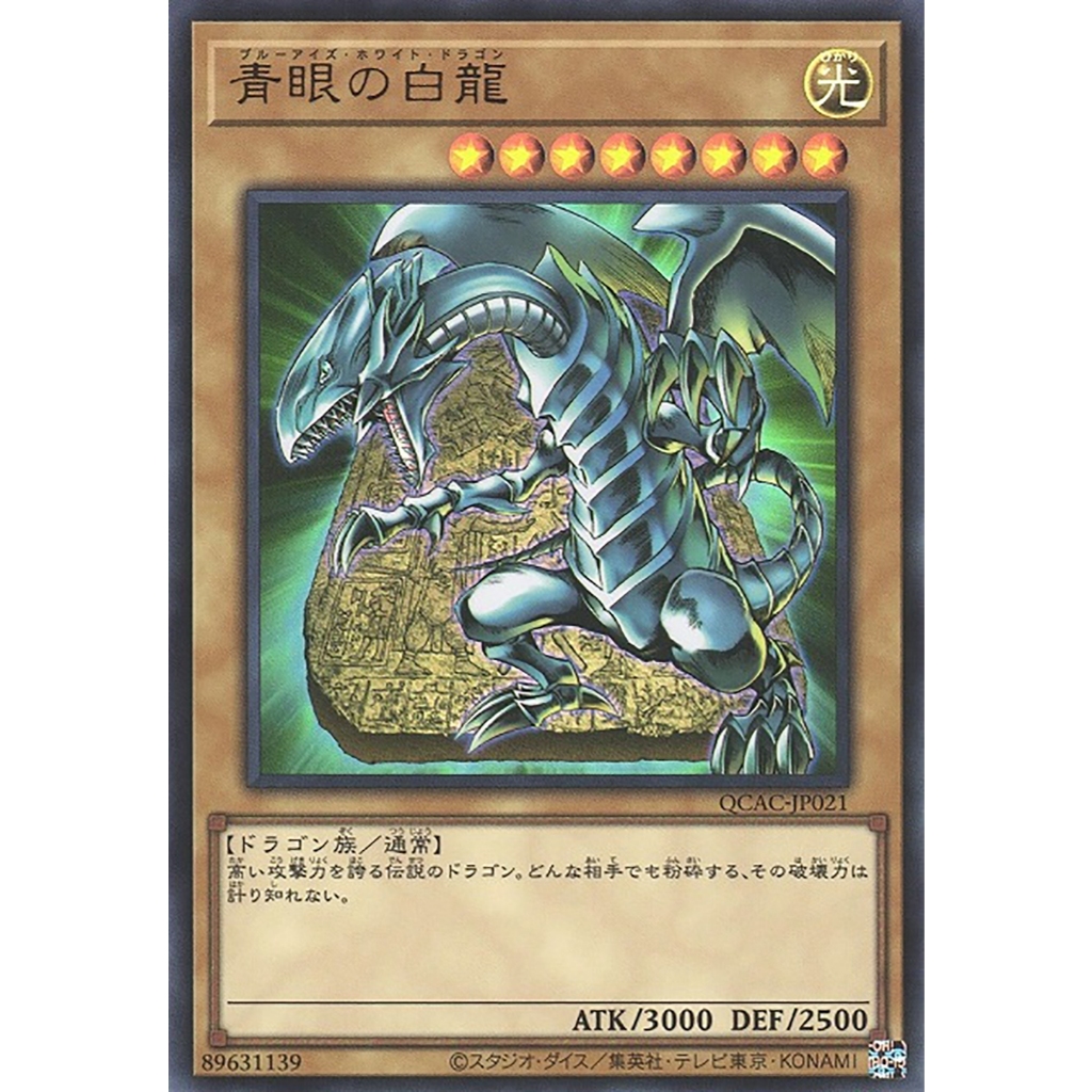 Yugioh [QCAC-JP021] Blue-Eyes White Dragon (3rd artwork) (Ultra Rare) การ์ดยูกิแท้ถูกลิขสิทธิ์