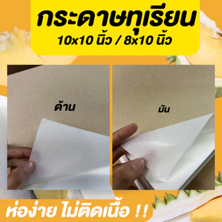 แบ่งขาย กระดาษทุเรียน ขนาด 10x10 นิ้ว / 8x10 นิ้ว กระดาษห่อทุเรียน กระดาษรองอาหาร ด้าน/มัน ห่อง่าย ไม่ติดเนื้อ