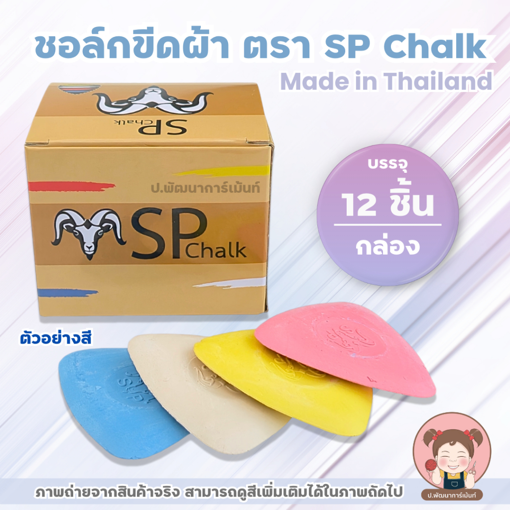 ชอล์คขีดผ้า ตรา SP CHALK [บรรจุ 12 แผ่น] สินค้าคุณภาพดี