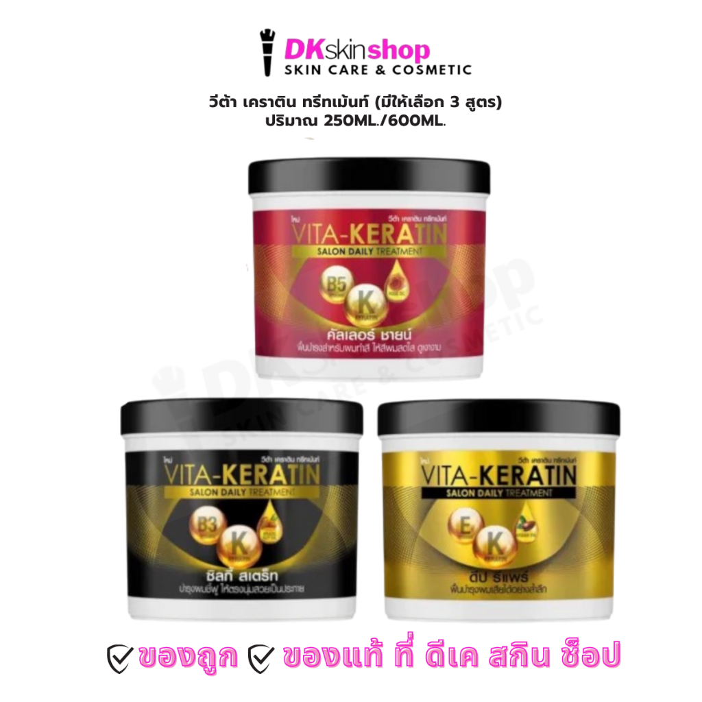 วีต้า เคราติน ทรีทเม้นท์/Vita-Keratin salon daily treatment ขนาด 250ml./600 ml. (มีให้เลือก 3 สูตร)