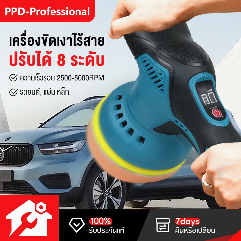 PPD (แบต2ก้อน) เครื่องขัดสีรถ เครื่องขัดสีรถยนต์  เครื่องขัด แบบไร้สาย ขนาด 5 นิ้ว ปรับได้  8ระดับ แถมฟรี! แผ่นขัด 4แบบ