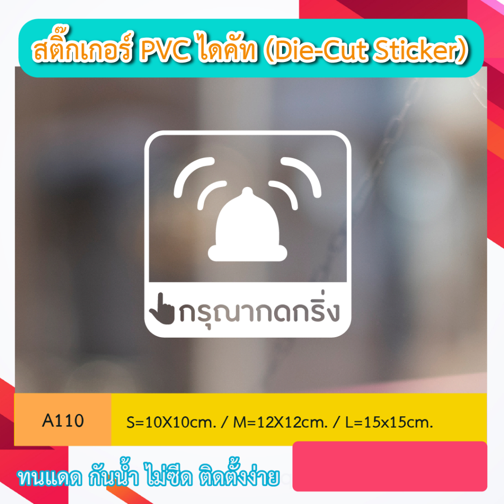 A110 สติ๊กเกอร์ “ กรุณากดกริ่ง ” ป้ายสติ๊กเกอร์ PVC ไดคัท กันน้ำ กันฝน ทนเเดด (Die-Cut Sticker)