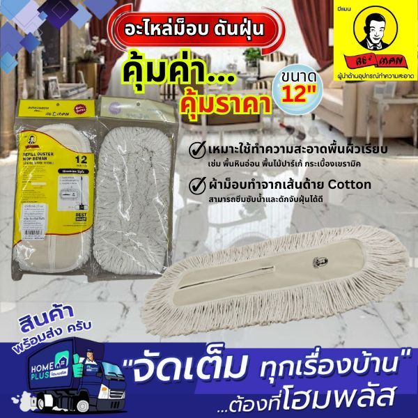 Beman ผ้าถูพื้น อะไหล่ม็อบดันฝุ่น ขนาด12/15/18/24/30 นิ้ว พร้อมส่ง