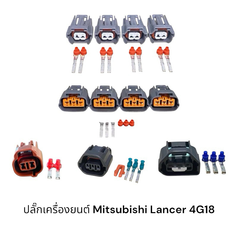 ปลั๊กเครื่องยนต์ Mitsubishi Lancer 4G18(และรุ่นอื่นๆที่เหมือนกัน)