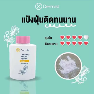 (1 ชิ้น)แป้ง เดอร์มิส​ Dermist แป้งฝุ่นโรยตัว มี 3 ไซส์ 2 สูตร ขนาด 25g/50g/100g