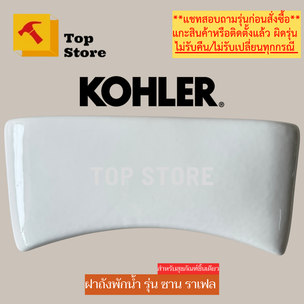 TOP STORE ฝาถังพักน้ำ KOHLER 1010658 รุ่น ซาน ราเฟล ฝาหม้อน้ำชักโครก โคห์เลอร์