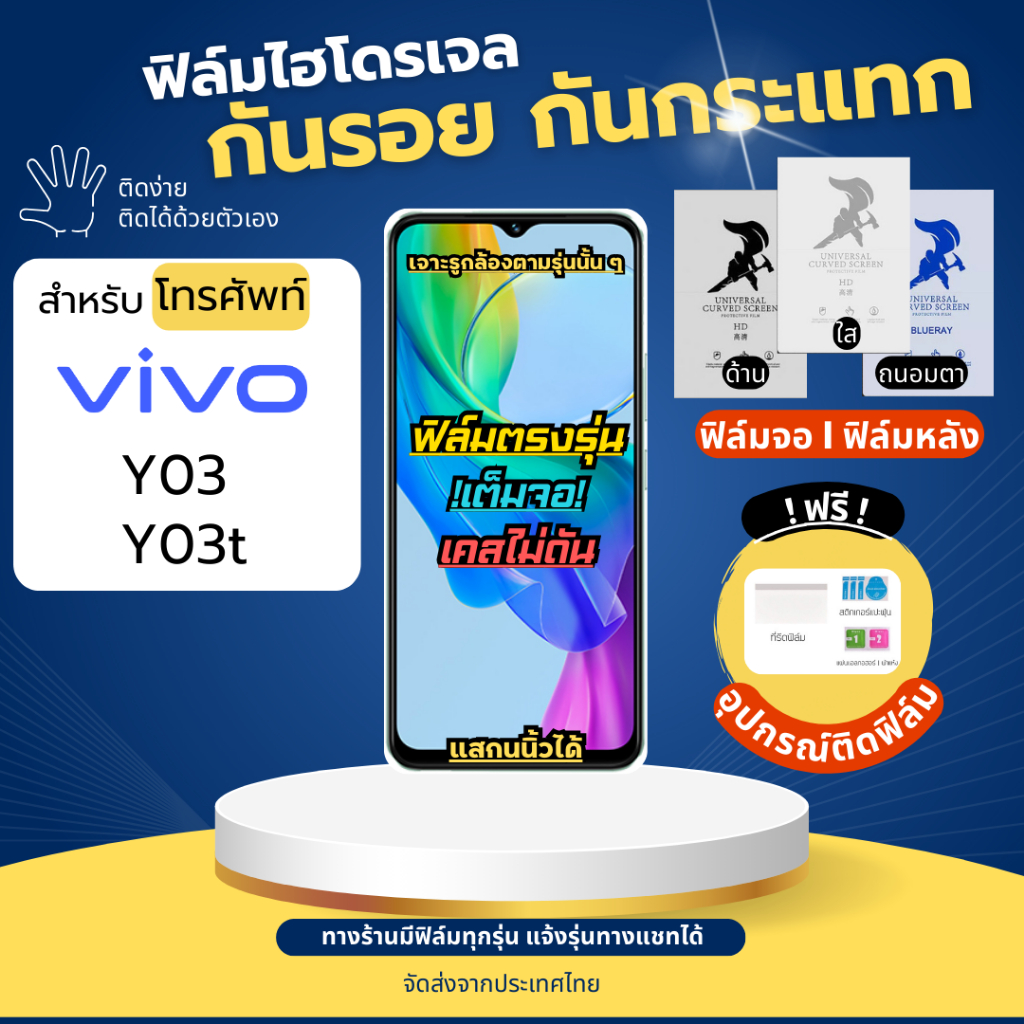 ฟิล์มกันรอยไฮโดรเจล Vivo Y03 Y03t ฟรี!อุปกรณ์ติดฟิล์ม ฟิล์มวีโว่ ฟิล์มVivo
