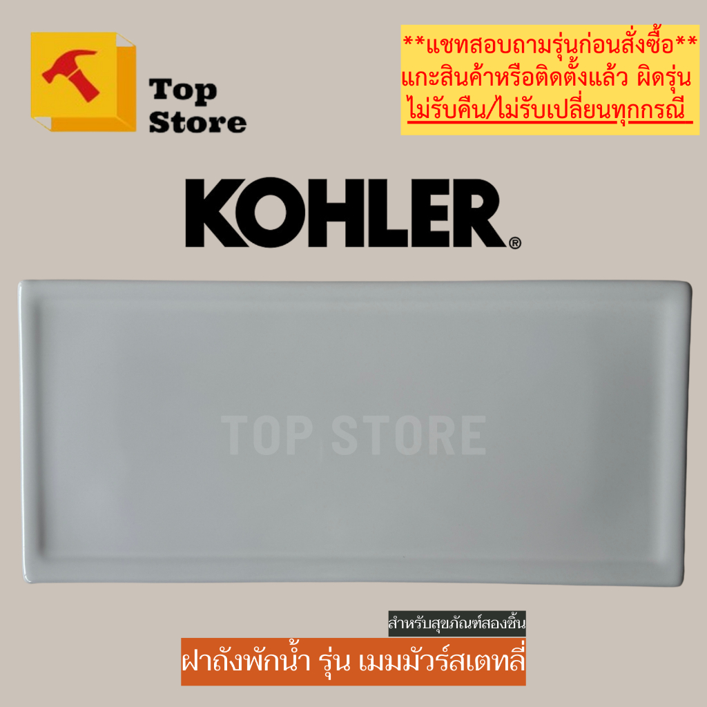 TOP STORE ฝาถังพักน้ำ KOHLER 84407 รุ่น เมมมัวร์สเตทลี่ ฝาหม้อน้ำชักโครก โคห์เลอร์