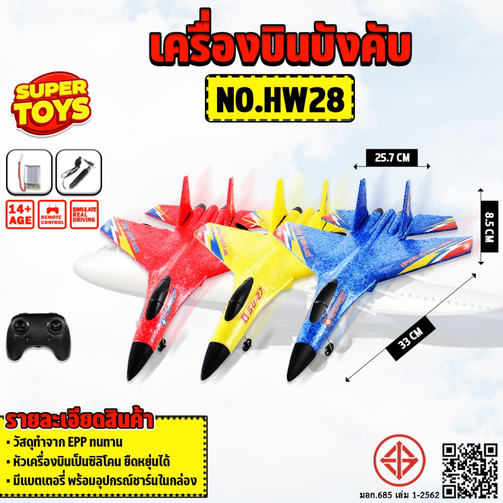เครื่องบินรบบังคับ AIRPLANE MODEL REMOTE CONTROL 2.4GHz 2ch เครื่องบินบังคับวิทยุ No.HW28