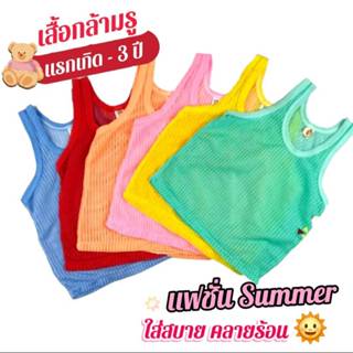 เสื้อกล้ามรูในตำนาน ที่ทุกบ้านควรมี เสื้อกล้ามสำหรับเด็ก 0-3…