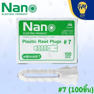 Nano พุกเบอร์ 7 (กล่องละ 100 ตัว)