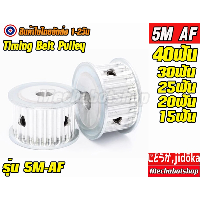 🔥[พร้อมส่ง]🔥พูเล่ พลูเล่ pulley 5M-AF สายพานหน้ากว้าง 15mm. timing pulley aluminum alloy