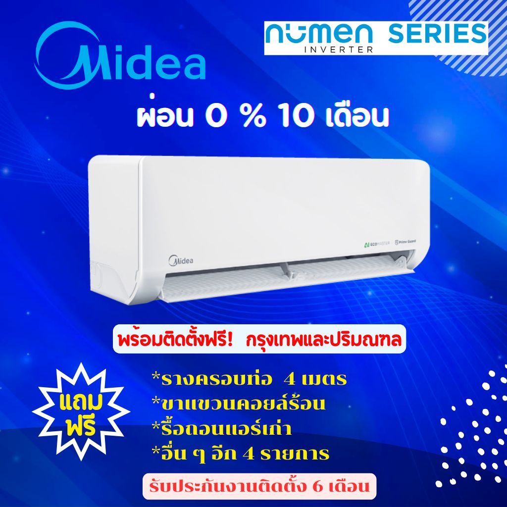 แอร์ Midea Numen Series   ผ่อน 0% 10 เดือน (ฟรีค่าติดตั้งเฉพาะกรุงเทพและปริมณฑ,)
