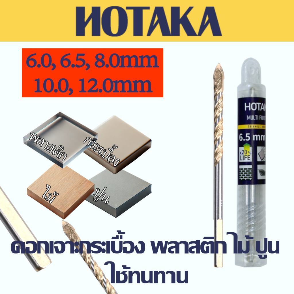 ดอกสว่านหัวธนูของแท้แบรนด์ HOTAKA 6/6.5/8/10/12 เจาะกระเบื้อง ไม้ พีวีซี พลาสติก