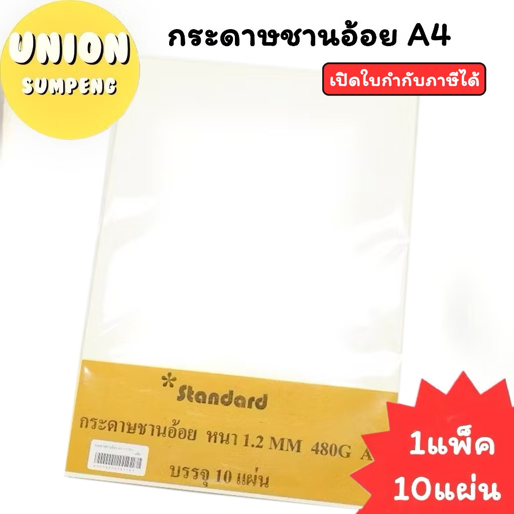 (USP)💯เนื้อชานอ้อยแท้หนา💯(แพ็ค10แผ่น) Standard กระดาษชานอ้อย A4 กระดาษการ์ดแข็ง A4 ชานอ้อย เอ4 กระดาษแข็ง ทำโมเดล (1/10)