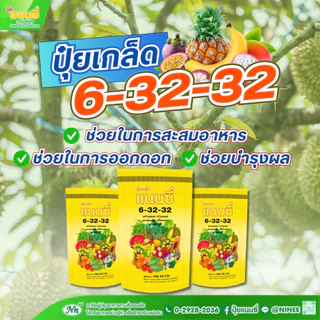 ปุ๋ย ปุ๋ยเกล็ด แนนซี่ 6-32-32 ขนาด 1 กิโลกรัม ปุ๋ยเกล็ดพรีเมียม ปุ๋ยเคมี ปุ๋ยสังเคราะห์ ฟื้นฟูต้น ผลดก เพิ่มความหวาน