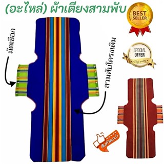 อะไหล่ ผ้าเตียง 3 พับ ผ้าขนปุย (เฉพาะผ้า ไม่รวมเตียง) มี 2 ส…