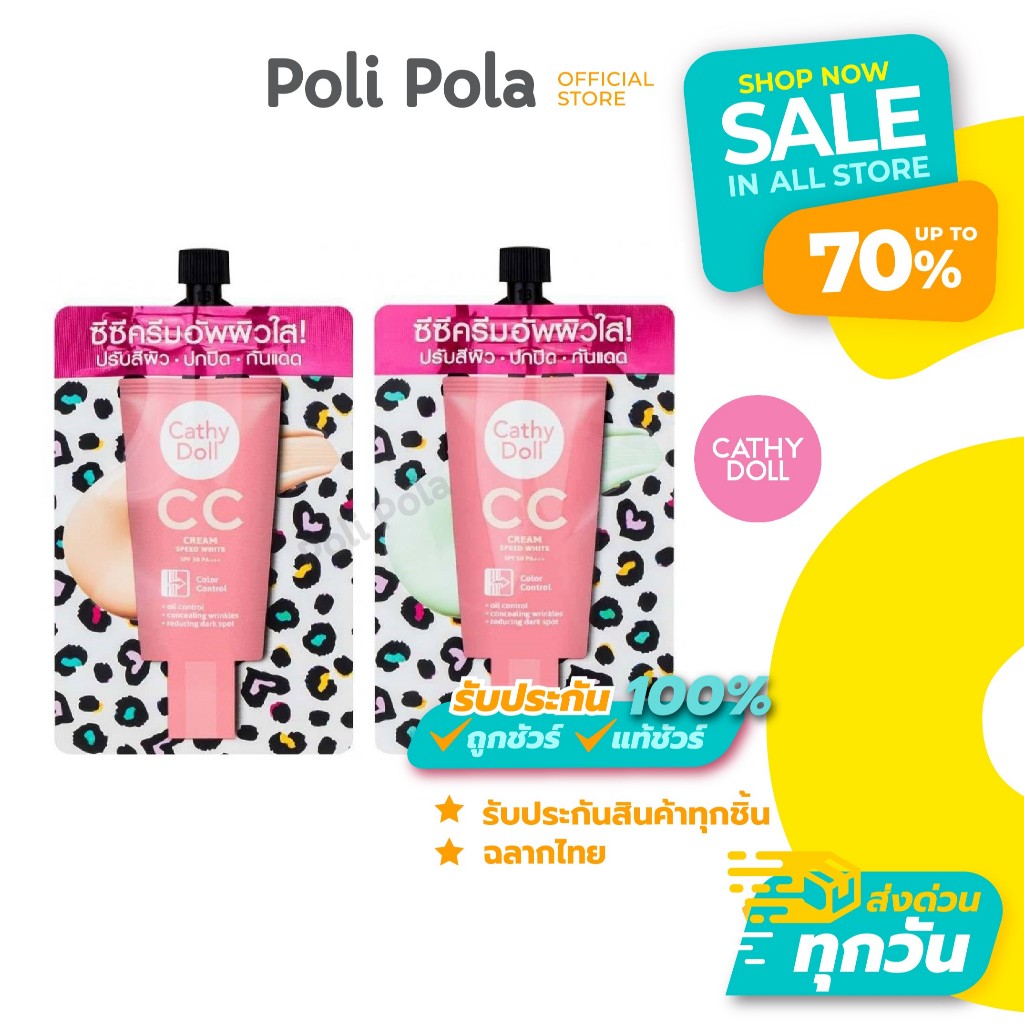 CATHY DOLL Speed White CC Cream SPF50 PA+++ 7 ml เคที่ดอลล์ สปีดไวท์ ซีซีครีม ผิวกระจ่างใส ปรับสีผิว